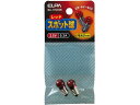 スポット球2.5V 0.3A 2個 朝日電器 GA-11NH(R)