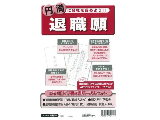 退職願 日本法令 労務38