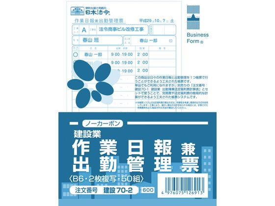 作業日報兼出勤管理票(建設業) 日本法令 建設70-2
