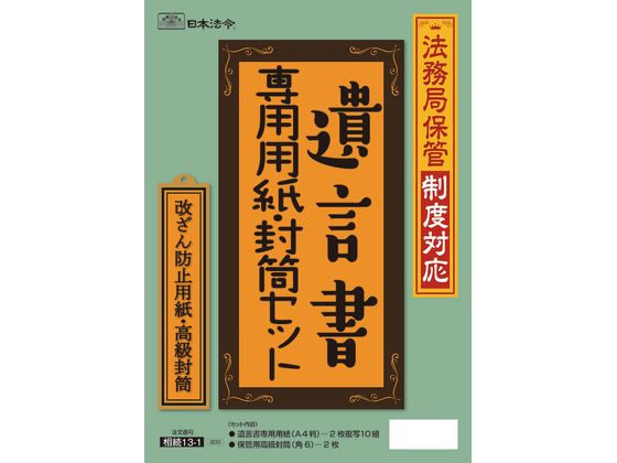 法務局保管制度対応 遺言書専用セット 日本法令 相続13-1