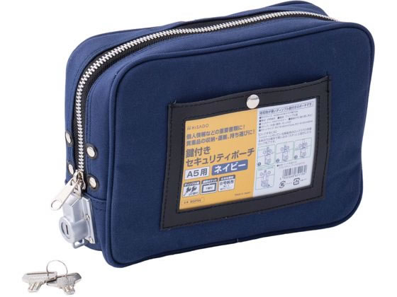 鍵付きセキュリティポーチ A5用 ネイビー ヒサゴ BGP04