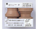 フリーサイズ脚キャップ 茶 丸型 40〜50mm用 4個 光 FG0-4501