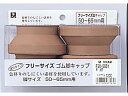 フリーサイズ脚キャップ 茶 丸型 50〜65mm用 4個 光 FG0-5651