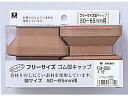 フリーサイズ脚キャップ 茶 角型 50〜65mm用 4個 光 FG4-5651