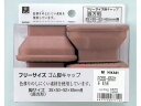 フリーサイズ脚キャップ 茶 長角 35×50mm〜52×65mm用 4個 光 FG55-6501