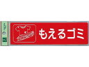 リサイクルサイン 分別シール もえるゴミ 光 RE1850-1