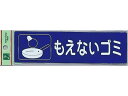 リサイクルサイン 分別シール もえないゴミ 光 RE1850-2