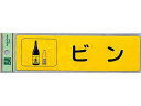 リサイクルサイン 分別シール ビン 光 RE1850-3