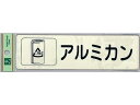 リサイクルサイン 分別シール アルミカン 光 RE1850-4