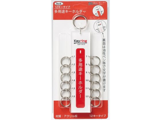 アイテック 多用途キーホルダー 12キータイプ 150×35mm 光 KTY-12