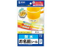 インクジェット耐水お名前シール (M・横長) サンワサプライ LB-N...(2)