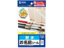 インクジェット耐水お名前シール (SS) サンワサプライ LB-NM3...(2)