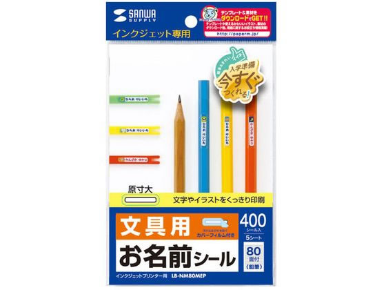 インクジェットお名前シール (鉛筆用) サンワサプライ LB-NM80...(2)