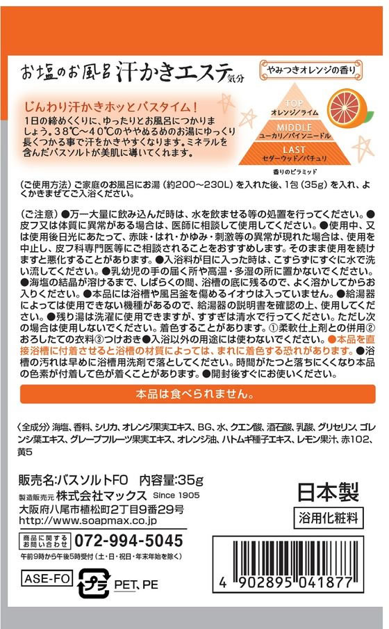 汗かきエステ気分 ヒーリングオレンジ 分包35g マックス