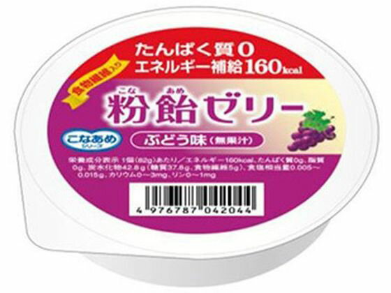 【重要：ご注文について】お客様のご都合による商品の交換・返品・数量変更は一切承っておりません。ご注文の際は慎重にお選びの上、ご注文願います。購入履歴でのキャンセル可能時間を越え、ご注文が確定されますと、在庫があるものは即、出荷手配に入る場合がございます。既にキャンセル可能時間を経過している場合は、ご注文のキャンセルを承ることが出来ません。即日出荷商品等、当店からの確認メールや、ご入金確認のメールが配信されない場合がございます。その場合は、商品発送（出荷）のメールをご確認下さい。■ご注文の個数によっては、表示の出荷日目安よりも出荷まで日数を頂く場合がございます。納期については、事前にお問い合わせをお願い致します。また、当該商品は他店舗でも在庫を共有しておりますので、在庫更新のタイミングにより在庫切れの場合、やむを得ずキャンセルさせて頂く可能性があります。■納期がかかる商品を同時にご注文頂いた場合は商品が全て揃ってからの出荷となります。【送料について】『同梱区分C ： 1梱包あたり988円（全国一律）』※『異なる同梱区分の商品』を一緒にご注文頂いた場合は、同梱が出来ません。別配送となり追加送料がかかりますので、ご注文後に訂正の上、ご連絡させて頂きます。また、大量注文並びに重量物をご注文された場合や、輸送中の破損防止の為やむを得ず梱包を分けないと通常梱包サイズに収まらないご注文の場合は、別途配送料をお見積りさせて頂きます。お見積りとなる場合は、ご連絡にお時間を頂くこともございますので予めご了承下さい。(追加送料は自動計算されません。出荷は保留扱いとなります。)【ご注意】事前の配達日時は一切ご指定頂けません。配達日時につきましては、お手数ですが出荷完了時にご案内する荷物問い合わせ番号をもとに、お客様より配送業者へ直接御調整をお願い致します。時間帯指定をされていても「指定なし」で出荷致します。食品等の賞味期限・消費期限の残存日数のご指定は承ることが出来ません。メーカーによるリニューアルに伴い、パッケージ・内容等が予告なく変更される場合がございます。掲載写真等がリニューアル前のものであっても、リニューアル後の商品が届いた場合、ご返品や交換等は承ることが出来ません。ラッピング（包装）・のしがけは承ることが出来ません。メール便・定形外郵便等はご指定頂けません。粉飴ゼリー ぶどう味 82g ハーバー研究所エネルギーアップが必要な方のためのたんぱく質0gのゼリー●内容量：82g●原材料／成分／素材／材質マルトデキストリン（国内製造）、難消化性デキストリン、砂糖、寒天／トレハロース、酸味料、ゲル化剤（増粘多糖類）、香料、炭酸Ca、クチナシ色素、酸化防止剤（ビタミンC）、メタリン酸Na●栄養成分［1個 （82g）当たり］エネルギー（kcal）160、 たんぱく質 （g）0、脂質 （g） 0、炭水化物（g）42.8−糖質 （g） 37.8−食物繊維 （g）5、食塩相当量（g）0.0015、カリウム（mg）0〜3、リン（mg） 0〜1●発売元／製造元／輸入元ハーバー研究所●商品の特徴たんぱく質を制限されている方、咀嚼嚥下が困難な方のための、粉飴を使ったエネルギー補給ゼリーです。たんぱく質0（ゼロ）g不足しがちな食物繊維がたっぷり5g入り舌でつぶせる、口溶けがよい柔らかさすっきりとした甘さぶどうのほどよい甘味と酸味のバランス（無果汁）●原産国・製造国日本●お問い合わせ先株式会社ハーバー研究所お客さま窓口電話番号：0120−26−7808受付時間：9：00〜17：30（土・日・祝日休み）※メーカーの都合により、パッケージ・仕様等は予告なく変更になる場合がございます。●広告文責：株式会社プロヴィジョン（tel:092-985-3973）