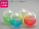空カプセル 4色アソート 48mm 100個 あミューズ 748316