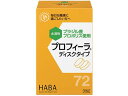 プロフィーラ ディスクタイプ 72粒入 ハーバー研究所