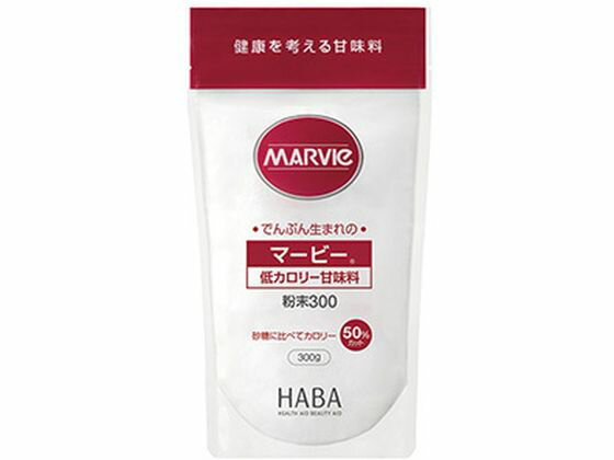 マービー 低カロリー 甘味料 粉末 300g ハーバー研究所