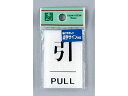 点字プレート 引 PULL 光 TS641-2