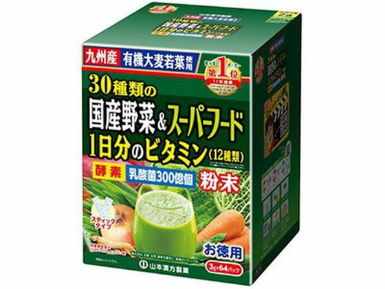 30種国産野菜&スーパーフード 3g×64パック入 山本漢方製薬
