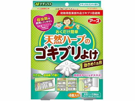 【重要：ご注文について】お客様のご都合による商品の交換・返品・数量変更は一切承っておりません。ご注文の際は慎重にお選びの上、ご注文願います。購入履歴でのキャンセル可能時間を越え、ご注文が確定されますと、在庫があるものは即、出荷手配に入る場合がございます。既にキャンセル可能時間を経過している場合は、ご注文のキャンセルを承ることが出来ません。即日出荷商品等、当店からの確認メールや、ご入金確認のメールが配信されない場合がございます。その場合は、商品発送（出荷）のメールをご確認下さい。■ご注文の個数によっては、表示の出荷日目安よりも出荷まで日数を頂く場合がございます。納期については、事前にお問い合わせをお願い致します。また、当該商品は他店舗でも在庫を共有しておりますので、在庫更新のタイミングにより在庫切れの場合、やむを得ずキャンセルさせて頂く可能性があります。■納期がかかる商品を同時にご注文頂いた場合は商品が全て揃ってからの出荷となります。【送料について】『同梱区分C ： 1梱包あたり988円（全国一律）』※『異なる同梱区分の商品』を一緒にご注文頂いた場合は、同梱が出来ません。別配送となり追加送料がかかりますので、ご注文後に訂正の上、ご連絡させて頂きます。また、大量注文並びに重量物をご注文された場合や、輸送中の破損防止の為やむを得ず梱包を分けないと通常梱包サイズに収まらないご注文の場合は、別途配送料をお見積りさせて頂きます。お見積りとなる場合は、ご連絡にお時間を頂くこともございますので予めご了承下さい。(追加送料は自動計算されません。出荷は保留扱いとなります。)【ご注意】事前の配達日時は一切ご指定頂けません。配達日時につきましては、お手数ですが出荷完了時にご案内する荷物問い合わせ番号をもとに、お客様より配送業者へ直接御調整をお願い致します。時間帯指定をされていても「指定なし」で出荷致します。食品等の賞味期限・消費期限の残存日数のご指定は承ることが出来ません。メーカーによるリニューアルに伴い、パッケージ・内容等が予告なく変更される場合がございます。掲載写真等がリニューアル前のものであっても、リニューアル後の商品が届いた場合、ご返品や交換等は承ることが出来ません。ラッピング（包装）・のしがけは承ることが出来ません。メール便・定形外郵便等はご指定頂けません。ナチュラス 天然ハーブのゴキブリよけ 4個 アース製薬【防除用医薬部外品】ゴキブリの嫌がる天然ハッカ油配合！おくだけ簡単なゴキブリよけ●内容量：4個●保存方法火気の近くや直射日光のあたる場所、高温になる場所を避け、子供の手の届かないところに置いてください。●発売元／製造元／輸入元アース製薬●味／香りナチュラルミントの香り●効能・効果ゴキブリの忌避●有効成分ハッカ油0．4g（1個あたり）●使用方法（1）本品の袋の端を印に沿って切り取ってください。（2）袋の反対側を引っ張り、容器から袋を引き抜いてください。（3）薬剤がセットされ、揮散が開始します。（4）設置する際は容器を立てるか横にして（横にする場合は穴を上にして）ご使用ください。本品使用時は「引き出し・棚」は閉めきって使用してください。開放空間では有効成分が十分な濃度に達しないため効果は発揮されません。約20Lの空間あたり1個設置してください。【ご使用時の目安】引き出し：各段に1個食器棚：各段に1〜3個●使用上の注意【相談すること】万一身体に異常が起きた場合は、直ちに本剤がハッカ油を含むことを医師に告げて、診療を受けてください。【その他の注意】本品はゴキブリの駆除を目的としたものではありません。定められた用法用量を守ってください。用途以外に使用しないでください。本品は容器が収容されていますので、容器から内容物を取り出さず、そのまま使用してください。使用期間を過ぎても香りが残ることがありますが、十分な効果が期待出来ないので、1ヵ月を目安に交換してください。本品は食べられません。誤って口に入れたときは、水でよくすすいでください。皮膚についたときは、石けんを用いてよく洗ってください。使用中気分が悪くなった場合は、直ちに使用をやめ、速やかに換気してください。使用中及び使用後は子供の手に触れさせないようにしてください。使用済みのものは子供がもてあそばないように注意し、ほかに転用しないで速やかにプラスチックゴミとして廃棄してください。プラスチック、木材、紙製のキッチン用品等にハッカのニオイが付くことがありますが、洗浄もしくはしばらく放置することでニオイはとれます。シリコンについてはニオイがついてとれない場合がありますので、シリコン製の食器の周りでは使用しないでください。変形、変色のおそれがあるので、スチロール製の食器や、ウレタン塗装、漆塗装がされている食器の周りでは使用しないでください。本品の上に直接ものを置かないでください。●商品の特徴ゴキブリの嫌がる天然ハッカ油配合。おくだけ簡単なゴキブリよけです。化学合成殺虫剤を使用していないので、お子様やペットのいるご家庭にもおススメです！効果は約1ヵ月。ナチュラルミントの香りです。※メーカーの都合により、パッケージ・仕様等は予告なく変更になる場合がございます。●広告文責：株式会社プロヴィジョン（tel:092-985-3973）