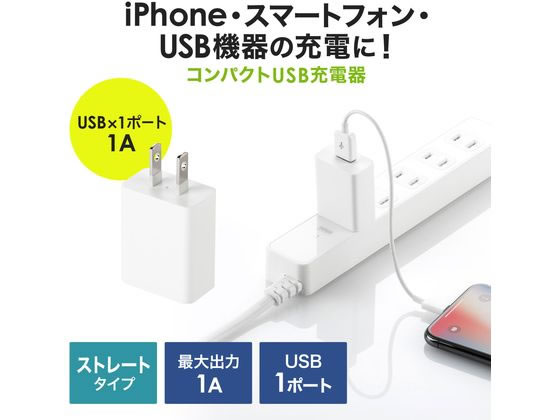 USB充電器 1A ホワイト サンワサプライ ACA-IP86W