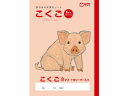 学習帳 こくご 8マスR サクラクレパス NP22