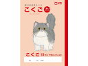 学習帳 こくご 15マスR サクラクレパス NP25