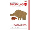 学習帳 かんじ 低学年用 サクラクレパス NP58