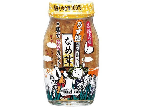 信濃高原うす塩なめ茸60% 120G テーブルランド