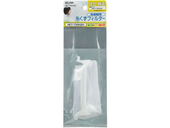 糸くずフィルター 日立用 朝日電器 NET-T50H2H