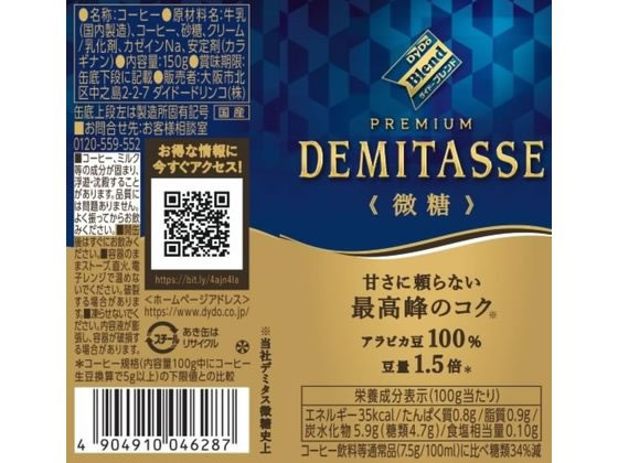 デミタス 微糖 150g ダイドードリンコ