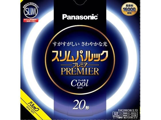 【重要：ご注文について】お客様のご都合による商品の交換・返品・数量変更は一切承っておりません。ご注文の際は慎重にお選びの上、ご注文願います。購入履歴でのキャンセル可能時間を越え、ご注文が確定されますと、在庫があるものは即、出荷手配に入る場合がございます。既にキャンセル可能時間を経過している場合は、ご注文のキャンセルを承ることが出来ません。即日出荷商品等、当店からの確認メールや、ご入金確認のメールが配信されない場合がございます。その場合は、商品発送（出荷）のメールをご確認下さい。■ご注文の個数によっては、表示の出荷日目安よりも出荷まで日数を頂く場合がございます。納期については、事前にお問い合わせをお願い致します。また、当該商品は他店舗でも在庫を共有しておりますので、在庫更新のタイミングにより在庫切れの場合、やむを得ずキャンセルさせて頂く可能性があります。■納期がかかる商品を同時にご注文頂いた場合は商品が全て揃ってからの出荷となります。【送料について】『同梱区分C ： 1梱包あたり988円（全国一律）』※『異なる同梱区分の商品』を一緒にご注文頂いた場合は、同梱が出来ません。別配送となり追加送料がかかりますので、ご注文後に訂正の上、ご連絡させて頂きます。また、大量注文並びに重量物をご注文された場合や、輸送中の破損防止の為やむを得ず梱包を分けないと通常梱包サイズに収まらないご注文の場合は、別途配送料をお見積りさせて頂きます。お見積りとなる場合は、ご連絡にお時間を頂くこともございますので予めご了承下さい。(追加送料は自動計算されません。出荷は保留扱いとなります。)【ご注意】事前の配達日時は一切ご指定頂けません。配達日時につきましては、お手数ですが出荷完了時にご案内する荷物問い合わせ番号をもとに、お客様より配送業者へ直接御調整をお願い致します。時間帯指定をされていても「指定なし」で出荷致します。食品等の賞味期限・消費期限の残存日数のご指定は承ることが出来ません。メーカーによるリニューアルに伴い、パッケージ・内容等が予告なく変更される場合がございます。掲載写真等がリニューアル前のものであっても、リニューアル後の商品が届いた場合、ご返品や交換等は承ることが出来ません。ラッピング（包装）・のしがけは承ることが出来ません。メール便・定形外郵便等はご指定頂けません。丸形蛍光管 スリムパルックプレミア 20形 クール色 パナソニック FHC20ECW2F3約16000時間の長寿命●光色：クール色（昼光色）●仕様：20形●定格寿命：16000h●定格消費電力：定格点灯時／20W、高出力点灯時／28W●寸法：管径16×外径225mm●注文単位：1個※メーカーの都合により、パッケージ・仕様等は予告なく変更になる場合がございます。●広告文責：株式会社プロヴィジョン（tel:092-985-3973）