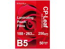 CPリーフ ラミネートフィルム B5 250μ 50枚 ヒサゴ CP2518826Y