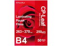CPリーフ ラミネートフィルム B4 250μ 50枚 ヒサゴ CP2526337Y