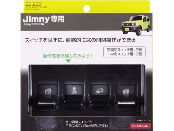 スイッチエキステンション BK 星光産業 EE235