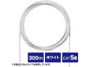 CAT5eUTP単線ケーブルのみ (ホワイト 300m) サンワサプライ KB-C5L-CB300WN