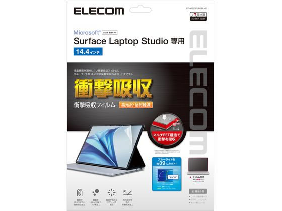 SurfaceLaptop Studio 14.4インチ フィルム 衝撃吸収 エレコム EF-MSLSFLFGBLHD