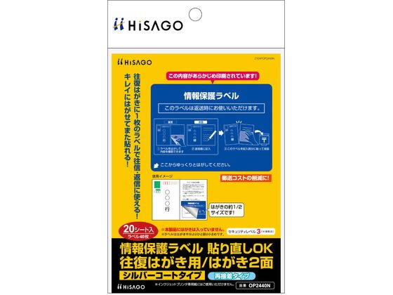 情報保護ラベル 往復はがき用 2面 20枚 ヒサゴ OP2440N