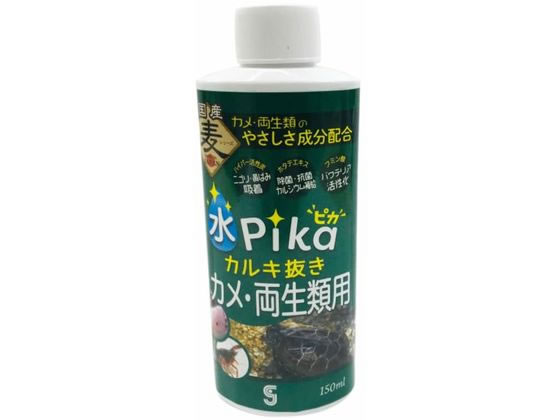 水ピカカルキ抜き カメ・両生類用 150ml ソネ・ケミファ