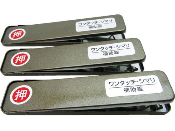 サッシ窓用ロック PBワンタッチシマリ GB ショウ (3個入) 和気産業 8190949