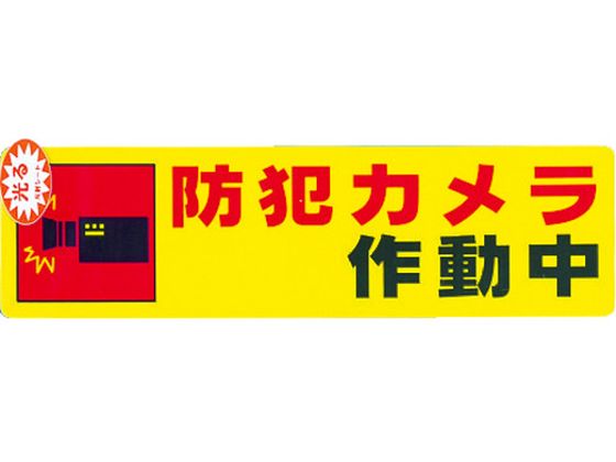 防犯サインステッカー防犯カメラ作動中 光 0046191