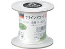 TRUSCO ブラインドコード(8つ打芯なしタイプ) 線径2mm×長30m トラスコ中山 5113181