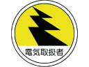 作業管理関係ステッカー 電気取扱者 PPステッカー 35Ф 2枚 ユニット 7393245