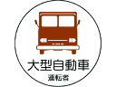 作業管理関係ステッカー 大型自動車 PPステッカ 35Ф 2枚 ユニット 7393296