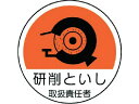 作業管理関係ステッカー 研削といし PPステッカー 35Ф 2枚 ユニット 7393342