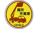 作業管理ステッカー 高所作業車10m以上 PP 35Ф 2枚 ユニット 7393423