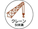 作業管理関係ステッカー クレーン5t未満 PPステッカ 35Ф 2枚 ユニット 7393431