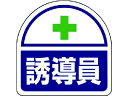 ヘルメット用ステッカー誘導員 PPステッカ 35×35 2枚1シート ユニット 7393652