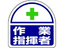 ヘルメット用ステッカー作業指揮者 PPステッカー 35×35 2枚入 ユニット 7393661
